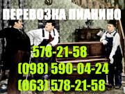 Перевозка пианино,  фортепиано,  роялей (Киев и Киевская область) 578-21-58