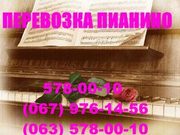 Перевозка пианино Киев! Перевозка пианино в Киеве! 578-00-10