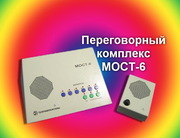 Двусторонняя громкоговорящая связь МОСТ-6