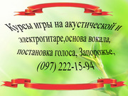 Эстрадный вокал,  Запорожье (097)222-15-94 Уроки по эстрадному и академ